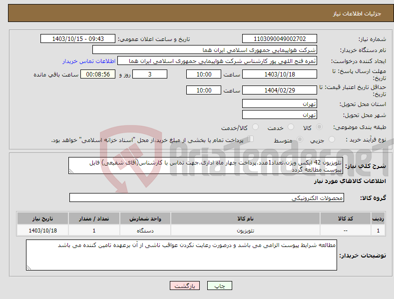 تصویر کوچک آگهی نیاز انتخاب تامین کننده-تلویزیون 42 ایکس ویژن،تعداد1عدد،پرداخت چهار ماه اداری،جهت تماس با کارشناس(آقای شفیعی) فایل پیوست مطالعه گردد