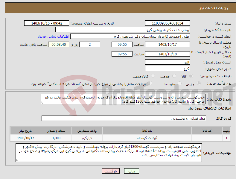 تصویر کوچک آگهی نیاز انتخاب تامین کننده-خریدگوشت منجمد ران و سردست گوساله/هر گونه افزودنی.فرآوری.چربی نامتعارف و عدم کیفیت پخت در هر مرحله.کل یا مانده کالا مرجوع خواهد شد(1300کیلو گرم)