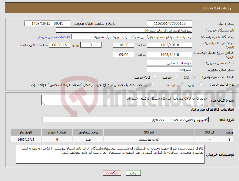 تصویر کوچک آگهی نیاز انتخاب تامین کننده-خرید کارت CPU موردنیاز نیروگاه سیکل ترکیبی شیروان