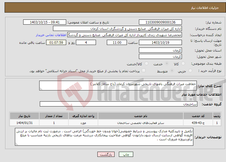 تصویر کوچک آگهی نیاز انتخاب تامین کننده-حفاظت میراث فرهنگی باغهای تاریخی شهرستان کرمان (باغ سالار کلانتر ) 
