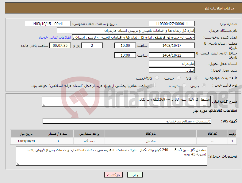 تصویر کوچک آگهی نیاز انتخاب تامین کننده-مشعل گازوئیل سوز 3تا 5 --- 269کیلو وات تکفاز