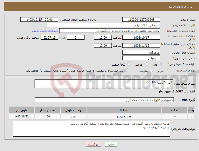 تصویر کوچک آگهی نیاز انتخاب تامین کننده-خرید کارتریج G&B 402 