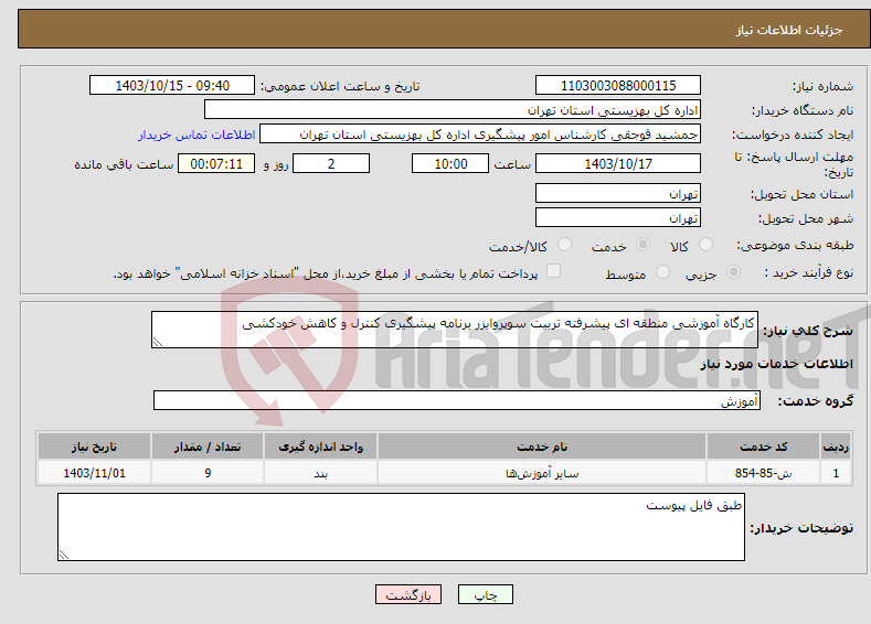 تصویر کوچک آگهی نیاز انتخاب تامین کننده-کارگاه آموزشی منطقه ای پیشرفته تربیت سوپروایزر برنامه پیشگیری کنترل و کاهش خودکشی