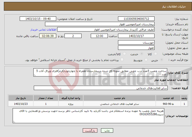 تصویر کوچک آگهی نیاز انتخاب تامین کننده-ساخت ونصب 5عدد درب چوبی مطابق نمونه کار شده دربیمارستان همراه با چهارچوب(فرم)فلزی ویراق آلات 5 عدد