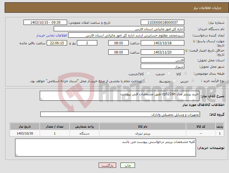 تصویر کوچک آگهی نیاز انتخاب تامین کننده-خرید پرینتر مدل cp522dn طبق مشخصات فنی پیوست 