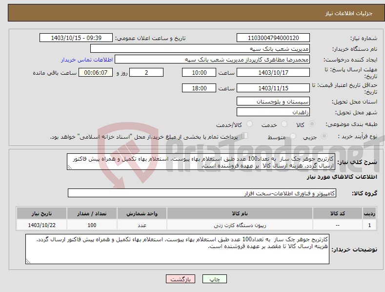 تصویر کوچک آگهی نیاز انتخاب تامین کننده-کارتریج جوهر چک ساز به تعداد100 عدد طبق استعلام بهاء پیوست. استعلام بهاء تکمیل و همراه پیش فاکتور ارسال گردد. هزینه ارسال کالا بر عهده فروشنده است.