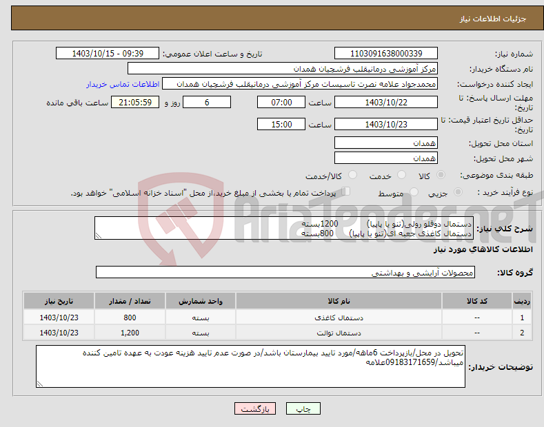 تصویر کوچک آگهی نیاز انتخاب تامین کننده-دستمال دوقلو رولی(تنو یا پاپیا) 1200بسته دستمال کاغذی جعبه ای(تنو یا پاپیا) 800بسته