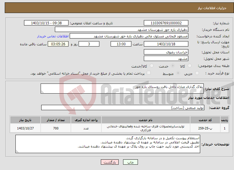 تصویر کوچک آگهی نیاز انتخاب تامین کننده-پلاک گذاری منازل داخل بافت روستای بازه حور