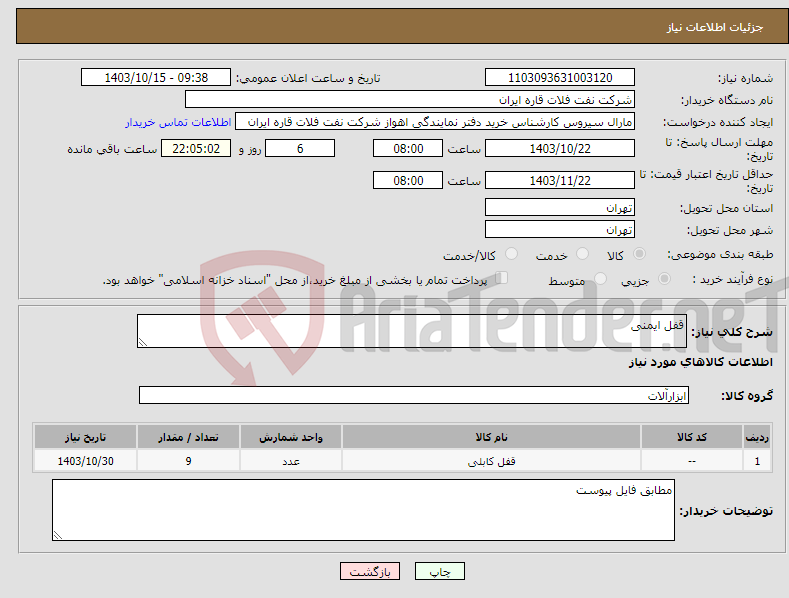 تصویر کوچک آگهی نیاز انتخاب تامین کننده-قفل ایمنی