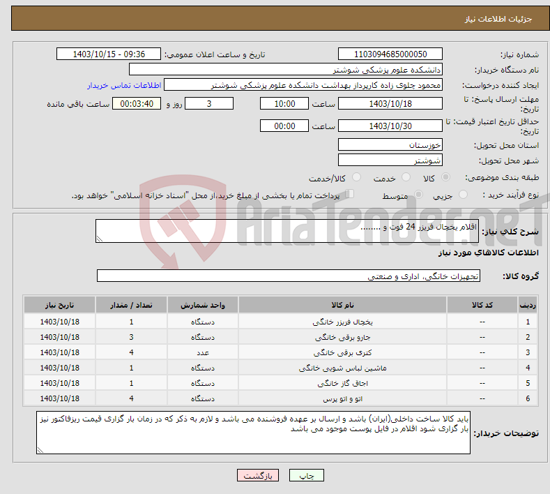 تصویر کوچک آگهی نیاز انتخاب تامین کننده-اقلام یخچال فریزر 24 فوت و ........