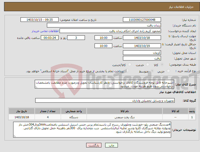 تصویر کوچک آگهی نیاز انتخاب تامین کننده-اشپزخانه قابل توجه فروشندگان کالای درخواستی بانظر کارشناسان تحویل ودرصورت عدم مطابقت بامشخصات درخواستی بدون هیچ هزینه عودت میشود