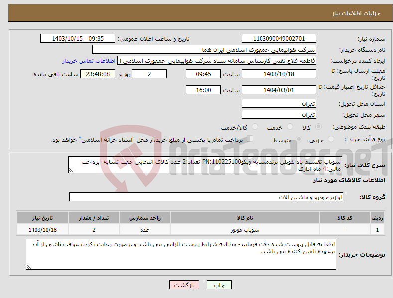 تصویر کوچک آگهی نیاز انتخاب تامین کننده-سوپاپ تقسیم باد نئوپلن برندمشابه وبکوPN:110225100-تعداد:2 عدد-کالای انتخابی جهت تشابه- پرداخت مالی:4 ماه اداری