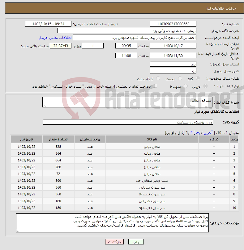 تصویر کوچک آگهی نیاز انتخاب تامین کننده-مصرفی دیالیز