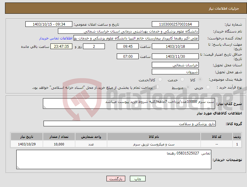 تصویر کوچک آگهی نیاز انتخاب تامین کننده-ست سرم 10000عدد/پرداخت 7ماهه/کلیه شروط خرید پیوست میباشد