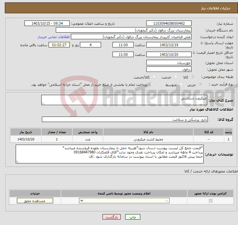 تصویر کوچک آگهی نیاز انتخاب تامین کننده-میکروب شناسی