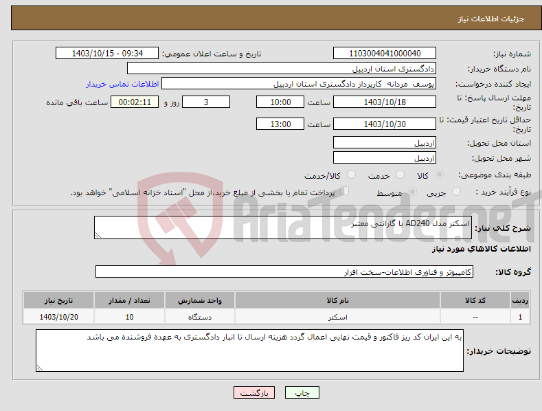 تصویر کوچک آگهی نیاز انتخاب تامین کننده-اسکنر مدل AD240 با گارانتی معتبر 