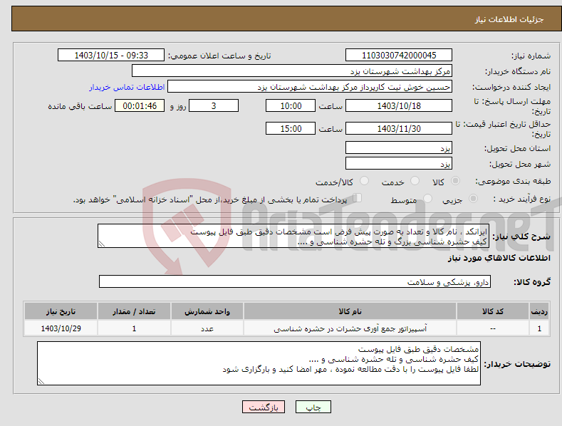 تصویر کوچک آگهی نیاز انتخاب تامین کننده-ایرانکد ، نام کالا و تعداد به صورت پیش فرض است مشخصات دقیق طبق فایل پیوست کیف حشره شناسی بزرگ و تله حشره شناسی و ....