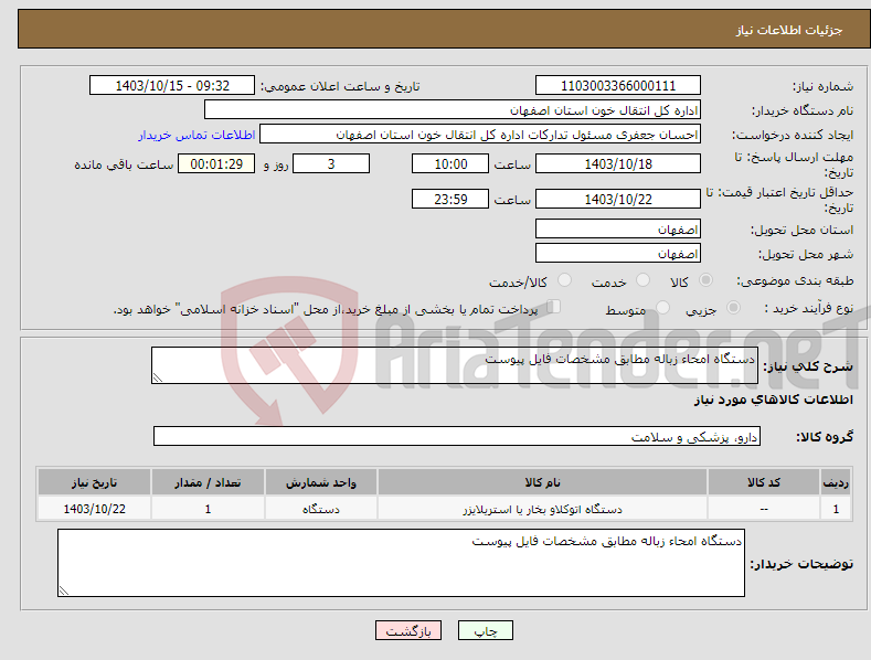 تصویر کوچک آگهی نیاز انتخاب تامین کننده-دستگاه امحاء زباله مطابق مشخصات فایل پیوست