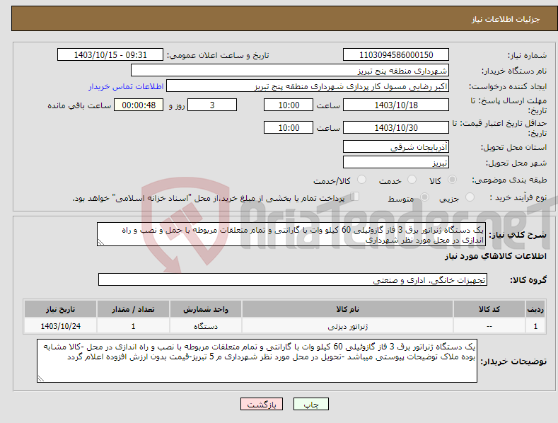 تصویر کوچک آگهی نیاز انتخاب تامین کننده-یک دستگاه ژنراتور برق 3 فاز گازوئیلی 60 کیلو وات با گارانتی و تمام متعلقات مربوطه با حمل و نصب و راه اندازی در محل مورد نظر شهرداری