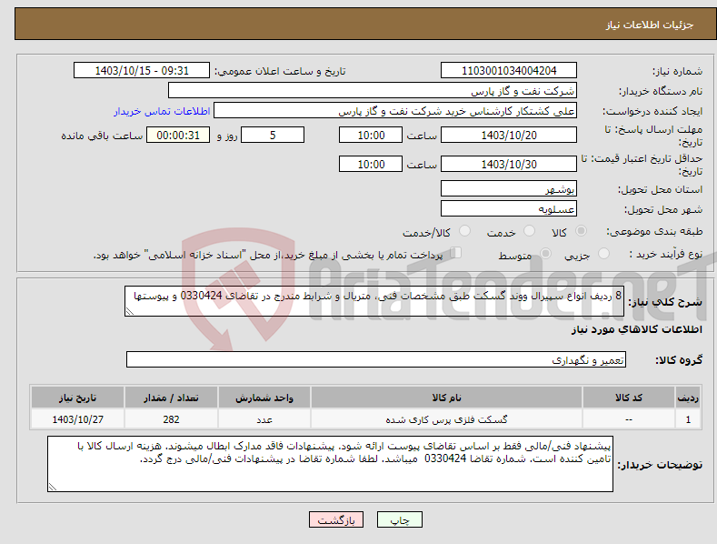 تصویر کوچک آگهی نیاز انتخاب تامین کننده-8 ردیف انواع سپیرال ووند گسکت طبق مشخصات فنی، متریال و شرابط مندرج در تقاضای 0330424 و پیوستها