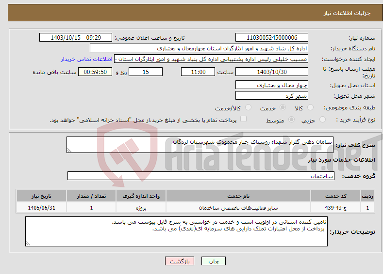 تصویر کوچک آگهی نیاز انتخاب تامین کننده-سامان دهی گلزار شهداء روستای چنار محمودی شهرستان لردگان