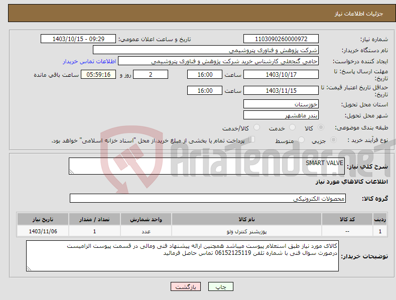 تصویر کوچک آگهی نیاز انتخاب تامین کننده-SMART VALVE