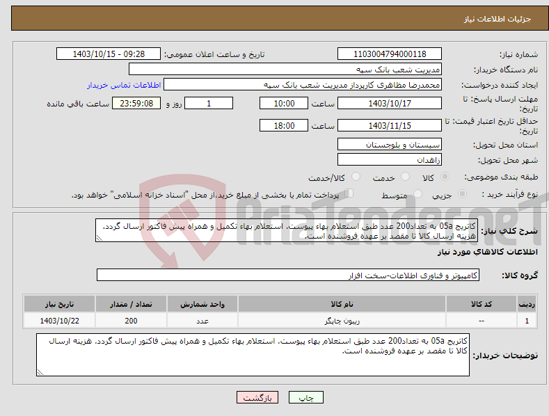 تصویر کوچک آگهی نیاز انتخاب تامین کننده-کاتریج 05a به تعداد200 عدد طبق استعلام بهاء پیوست. استعلام بهاء تکمیل و همراه پیش فاکتور ارسال گردد. هزینه ارسال کالا تا مقصد بر عهده فروشنده است.