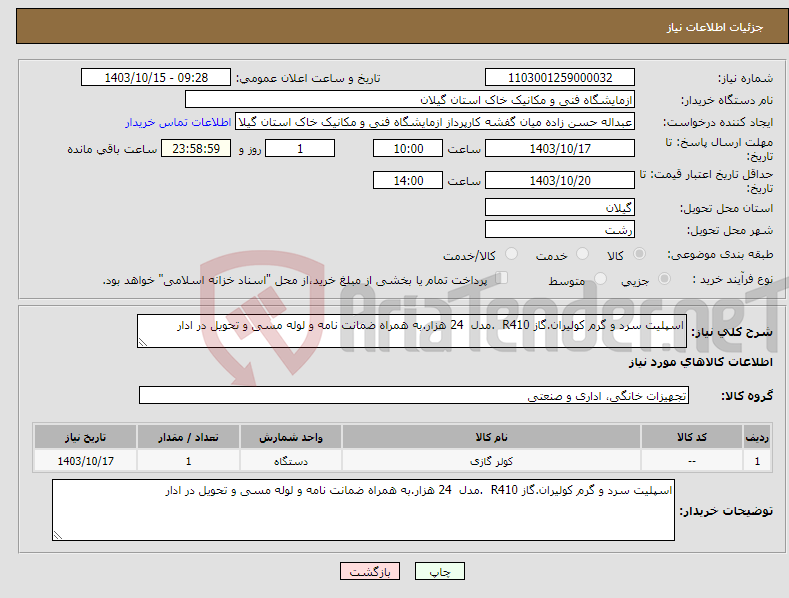 تصویر کوچک آگهی نیاز انتخاب تامین کننده-اسپلیت سرد و گرم کولیران.گاز R410 .مدل 24 هزار.به همراه ضمانت نامه و لوله مسی و تحویل در ادار