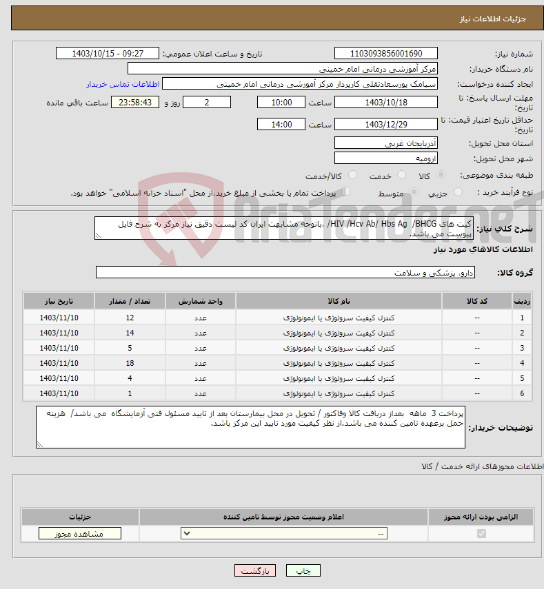 تصویر کوچک آگهی نیاز انتخاب تامین کننده-کیت های HIV /Hcv Ab/ Hbs Ag /BHCG/ ،باتوجه مشابهت ایران کد لیست دقیق نیاز مرکز به شرح فایل پیوست می باشد.