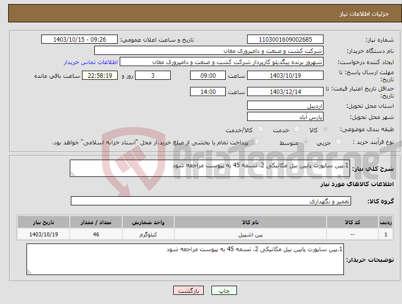 تصویر کوچک آگهی نیاز انتخاب تامین کننده-1.پین ساپورت پایین بیل مکانیکی 2. تسمه 45 به پیوست مراجعه شود
