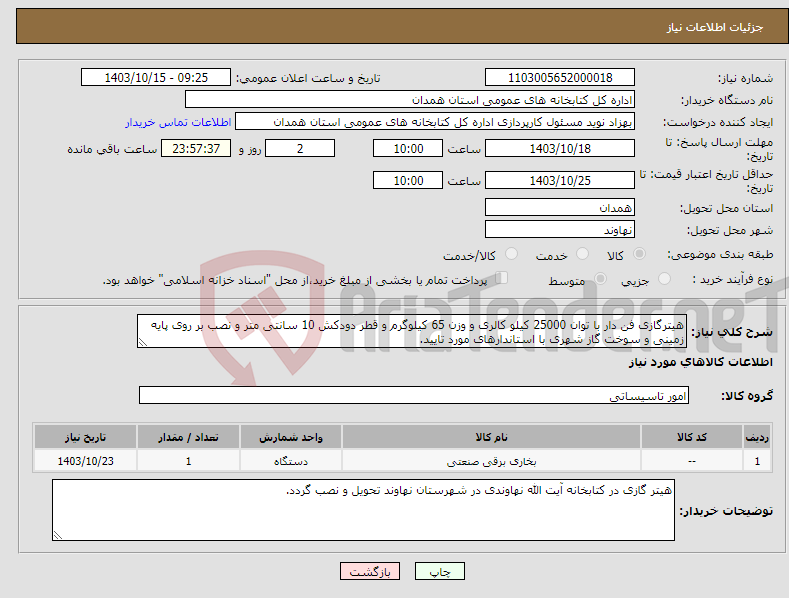 تصویر کوچک آگهی نیاز انتخاب تامین کننده-هیترگازی فن دار با توان 25000 کیلو کالری و وزن 65 کیلوگرم و قطر دودکش 10 سانتی متر و نصب بر روی پایه زمینی و سوخت گاز شهری با استاندارهای مورد تایید.