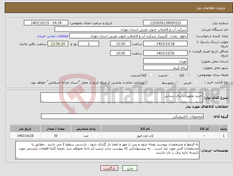 تصویر کوچک آگهی نیاز انتخاب تامین کننده-خرید تجهیزات برق رسانی