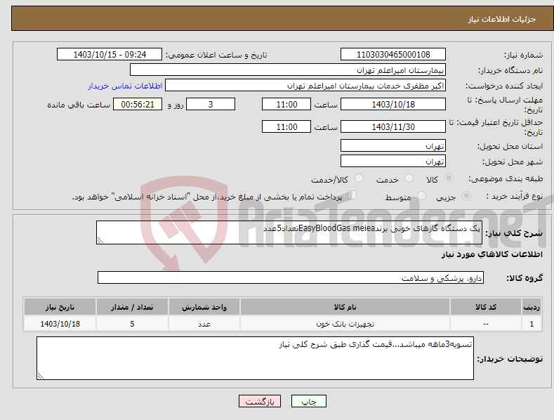 تصویر کوچک آگهی نیاز انتخاب تامین کننده-پک دستگاه گازهای خونی برندEasyBloodGas meieaتعداد5عدد