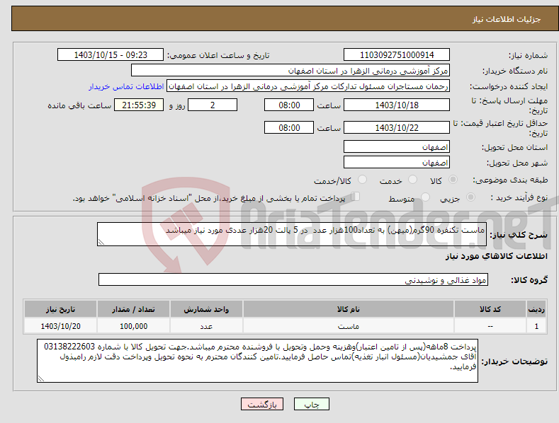 تصویر کوچک آگهی نیاز انتخاب تامین کننده-ماست تکنفره 90گرم(میهن) به تعداد100هزار عدد در 5 پالت 20هزار عددی مورد نیاز میباشد