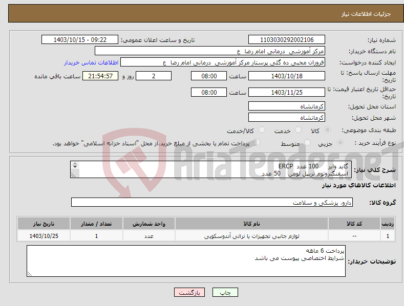 تصویر کوچک آگهی نیاز انتخاب تامین کننده- گاید وایر 100 عدد ERCP اسفنگتروتوم تریپل لومن 50 عدد بند لیگاتور 50 عدد اسفنگتروتوم نیدل لایف 30 عدد 