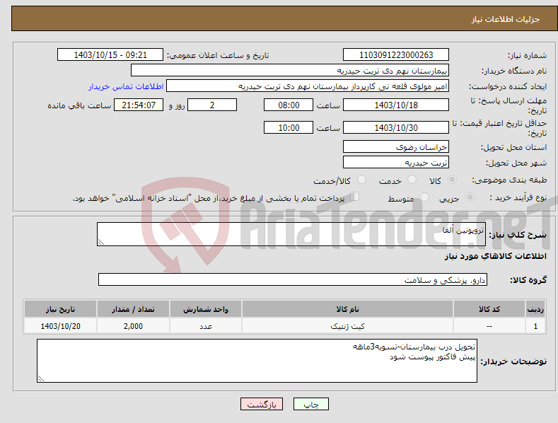 تصویر کوچک آگهی نیاز انتخاب تامین کننده-تروپونین آلفا