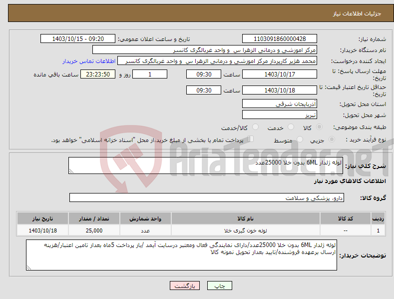 تصویر کوچک آگهی نیاز انتخاب تامین کننده-لوله ژلدار 6ML بدون خلا 25000عدد