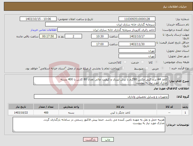 تصویر کوچک آگهی نیاز انتخاب تامین کننده-کاغذ A4 برند کپی مکس 80گرم با برش لیزری و کیفیت عالی تعداد 80 کارتن یا 400 بسته مدارک مورد نیاز به پیوست
