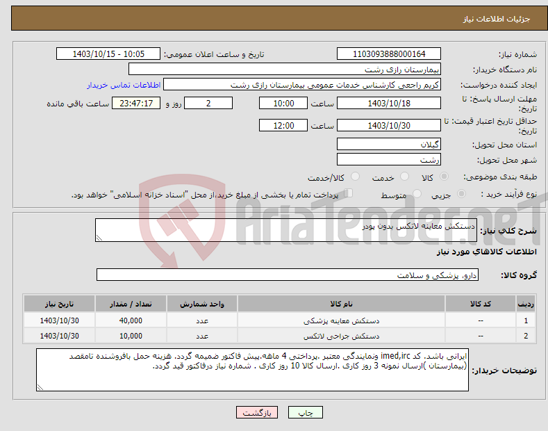 تصویر کوچک آگهی نیاز انتخاب تامین کننده-دستکش معاینه لاتکس بدون پودر