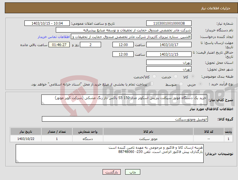 تصویر کوچک آگهی نیاز انتخاب تامین کننده-خرید یک دستگاه موتور سیکلت بنزینی اسکوتر مدل S5 150 باکس دار رنگ مشکی (شرکت کویر موتور)