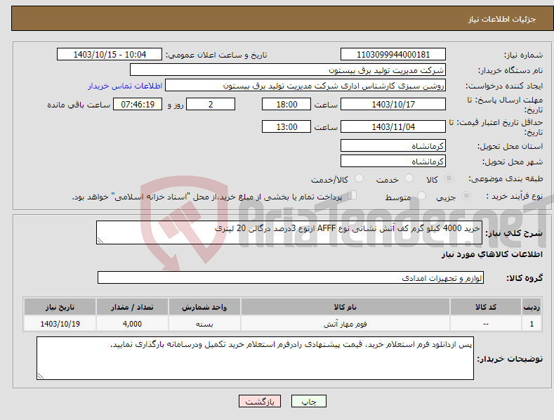 تصویر کوچک آگهی نیاز انتخاب تامین کننده-خرید 4000 کیلو گرم کف آتش نشانی نوع AFFF ازنوع 3درصد درگالن 20 لیتری