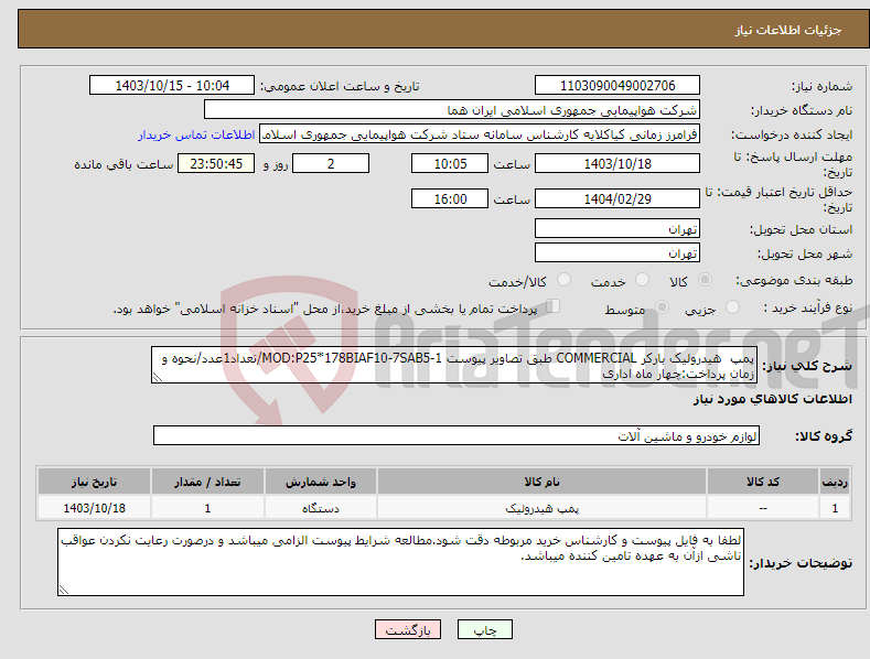 تصویر کوچک آگهی نیاز انتخاب تامین کننده-پمپ هیدرولیک بارکر COMMERCIAL طبق تصاویر پیوست MOD:P25*178BIAF10-7SAB5-1/تعداد1عدد/نحوه و زمان پرداخت:چهار ماه اداری