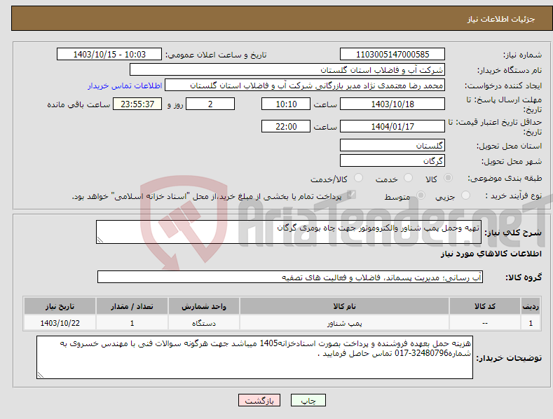 تصویر کوچک آگهی نیاز انتخاب تامین کننده-تهیه وحمل پمپ شناور والکتروموتور جهت چاه بومری گرگان