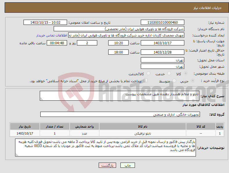 تصویر کوچک آگهی نیاز انتخاب تامین کننده-تابلو و علائم هشدار دهنده طبق مشخصات پیوست