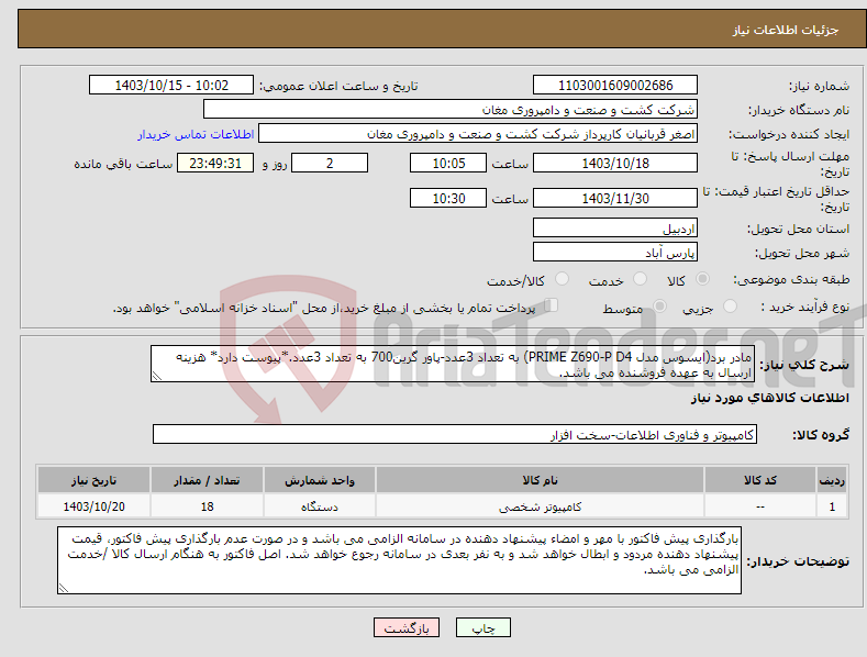 تصویر کوچک آگهی نیاز انتخاب تامین کننده-مادر برد(ایسوس مدل PRIME Z690-P D4) به تعداد 3عدد-پاور گرین700 به تعداد 3عدد.*پیوست دارد* هزینه ارسال به عهده فروشنده می باشد.