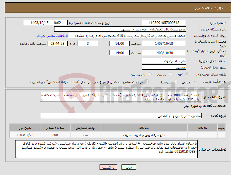 تصویر کوچک آگهی نیاز انتخاب تامین کننده-با سلام تعداد 800 عدد مایع ظرفشویی 4 لیتری با برند (صحت -اکتیو - گلرنگ ) مورد نیاز میباشد . شرکت کننده برند کالای خود را در توضیحات قید نماید.