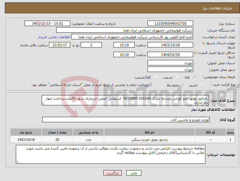 تصویر کوچک آگهی نیاز انتخاب تامین کننده-رادیاتور موتور جلو کوباس مشابه مارک NISSENS 62626A اسلوانی اصلی خریداری شود،20عدد،پرداخت چهار ماه اداری