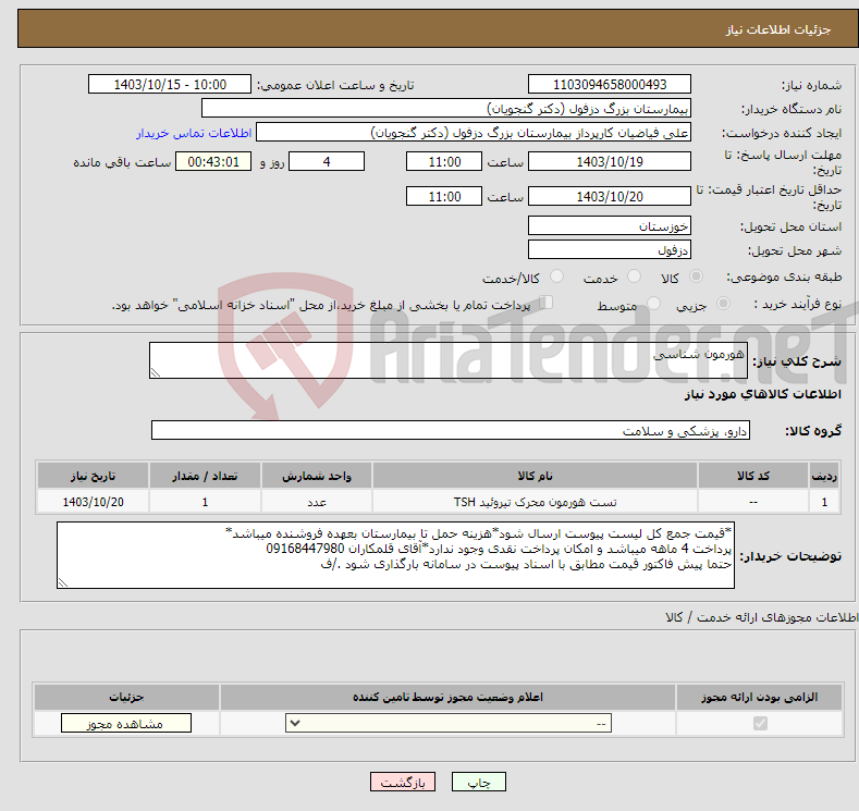 تصویر کوچک آگهی نیاز انتخاب تامین کننده-هورمون شناسی