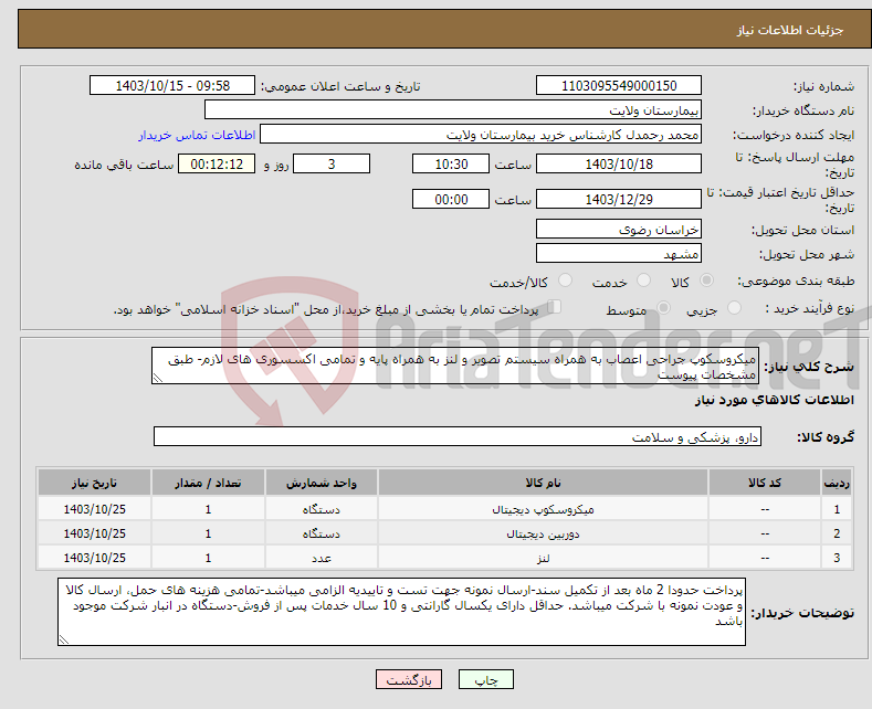 تصویر کوچک آگهی نیاز انتخاب تامین کننده-میکروسکوپ جراحی اعصاب به همراه سیستم تصویر و لنز به همراه پایه و تمامی اکسسوری های لازم- طبق مشخصات پیوست