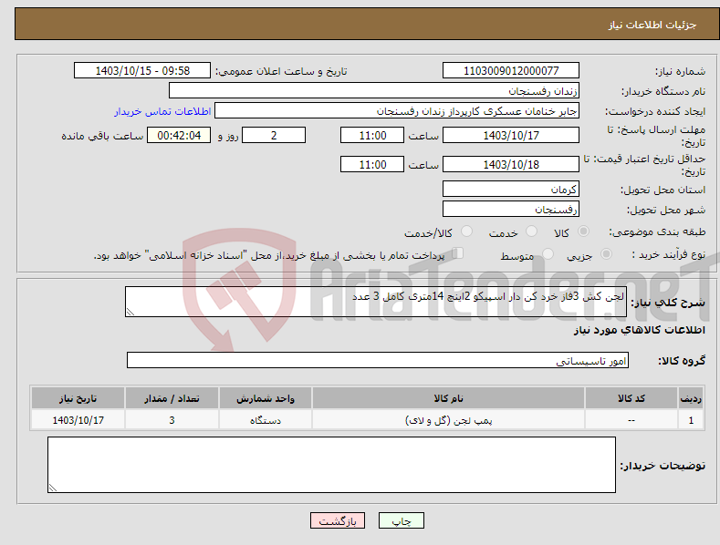 تصویر کوچک آگهی نیاز انتخاب تامین کننده-لجن کش 3فاز خرد کن دار اسپیکو 2اینچ 14متری کامل 3 عدد